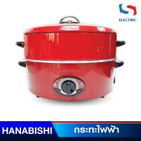 ราคา HANABISHI กระทะไฟฟ้า รุ่น HEP-1900S ขนาด 12 นิ้ว (4537074933)