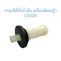 ราคา กรองใต้ถังน้ำมัน เครื่องตัดหญ้า CG328 / อะไหล่เครื่องตัดหญ้า (01-0414) (18355582464)