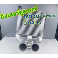 ราคา อินเตอร์คูลเลอร์ D-MAXตัวแรก/GOLD SERIES/PLATINIUM(แพลตตินั่ม)ทุกโฉมปี2002-2011 (ประกัน 3เดือน) (47850653709)