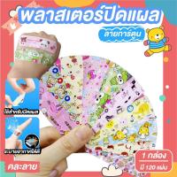 ราคา พลาสเตอร์ปิดแผล พลาสเตอร์ พลาสเตอร์ยาปิดแผลกันน้ำ ลายการ์ตูน 100ชิ้น/กล่อง (คละลาย) (18462750166)