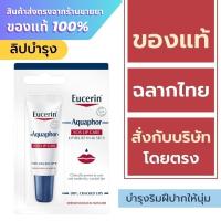 ราคา Eucerin Lip / Eucerin aquaphor sos lip care 10 ml. (25177648160)