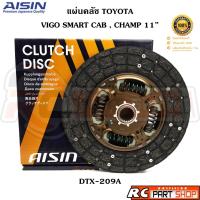 ราคา จานคลัช แผ่นคลัช TOYOTA VIGO SMART CAB , CHAMP 11 นิ้ว (ยี่ห้อ AISIN) DTX-209A (28358956720)