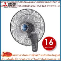 ราคา พัดลมติดผนัง มิตซูบิชิ W16-GA (2021) ใบพัด 16 นิ้ว สีเทา Mitsubishi Electric (23863870172)