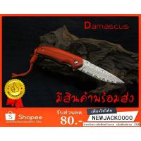 ราคา Damascus HWZBBEN มีดพับ มีดพก มีดเดินป่า มีดตั้งแค้มป์ (มีสินค้าพร้อมส่งในไทย) (5377496882)