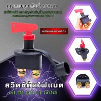 ราคา สวิตช์ตัดไฟแบต 12V-24V ตัดกุญแจแบตเตอรี่หลักฆ่าสวิทช์รถ ตัวใหญ่ ทน คุณภาพสูง พร้อมส่งจากไทย (25477149397)