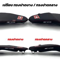 ราคา เบาะเอกนาทอง (รุ่นกันน้ำ) สำหรับPCX2018-2024 และ PCX2014-2017 ทรงปาด,ทรงกลาง เบาะปาดPCX เบาะPCX150 เบาะPCX160 (24635800808)