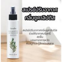 ราคา สเปรย์ปรับอากาศ กลิ่นยูคาลิปตัส ช่วยให้อากาศบริสุทธิ์ สดชื่น บรรเทาอาการหวัด คัดจมูกและรู้สึกผ่อนคลาย พร้อมส่ง (41708173415)