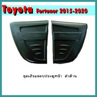 ราคา ชุดเสริมขอบประตูหน้า FORTUNER 2015-2020 สีดำด้าน (10920724054)