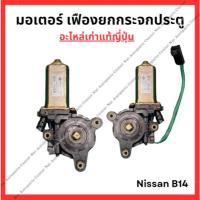 ราคา มอเตอร์ เฟืองยกกระจกประตู Nissan Sunny B14 (25833539499)