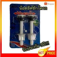 ราคา น๊อตยึดหม้อน้ำชักโครก น้อตยึดชักโครก พีวีซี (6342721334)