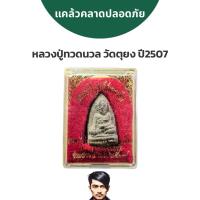 ราคา พระหลวงปู่ทวดนวล ปี 2507 วัดตุยง จังหวัดปัตตานี ปลุกเสกโดยหลวงปู่ทิมวัดช้างให้ (48750222331)
