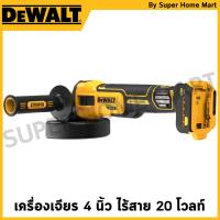 ราคา DEWALT เครื่องเจียร 4" ปรับรอบได้ไร้สายไร้แปรงถ่าน 20V Max เครื่องเปล่า รุ่น DCG409VSN-B1 (27550744824)