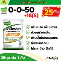 ราคา [ยกลัง 25 กิโล] ชาลี 0-0-50 +18(S)ชาลีเฟรท ปุ๋ยเกล็ดโพแทสเซียมซัลเฟท เพิ่มแป้ง เพิ่มกลิ่น เพิ่มน้ำหนัก เมล็ดเต่ง (42805222430)