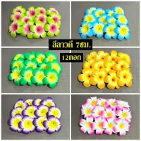 ราคา ดอกลีลาวดีปลอม ลีลาวดีฮาวาย ดอกไม้ปลอมลอยน้ำ (1ชุด=12ดอก) (24494623148)