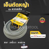 ราคา CRAZY เอ็นตัดหญ้า เอ็น เอ็นสลิง เอ็นสลิงตัดหญ้า เอ็นตัดหญ้าไส้สลิง 3.0 มม. ยาว 15 เมตร (2003617017)