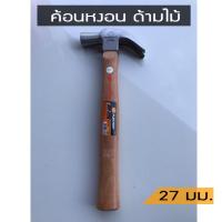 ราคา PUMPKIN ค้อนหงอนด้ามไม้ 27 มม. (21385506968)