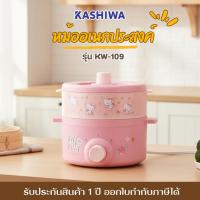 ราคา KASHIWA รุ่น KW-109 Hello Kitty หม้ออเนกประสงค์ พร้อมซึ้งนึ่ง หม้อต้ม หม้อไฟไฟฟ้า หม้อชาบู หม้อสุกี้ (45354979237)