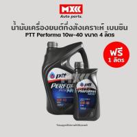 ราคา น้ำมันเครื่องยนต์กึ่งสังเคราะห์เบนซิน ปตท.เพอร์ฟอร์มา PTT Performa NGV SAE 10W-40 ขนาด 4+1 ลิตร (ฟรี 1 ลิตร) (21328122030)