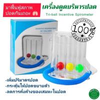 ราคา เครื่องช่วยบริหารปอด เครื่องดูดบริหารปอด Triballs Incentive Spirometer แบบ Triflow (11140711459)