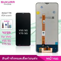 ราคา จอชุด vivo Y55 5G Y75 5G หน้าจอ vivo Y55 5G Y75 5G จอ ​LCD vivo Y55 5G Y75 5G (22552343956)