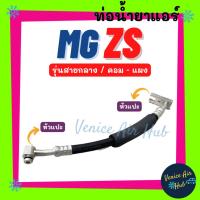 ราคา ท่อน้ำยาแอร์ MG ZS รุ่นสายกลาง เอ็มจี แซดเอส คอม - แผง สายน้ำยาแอร์ ท่อแอร์ สายแอร์ ท่อน้ำ แอร์รถยนต์ 11496 (29600422291)