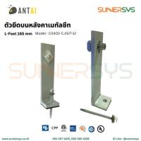 ราคา ANTAI - ตัวยึดบนหลังคาเมทัลชีท L-Feet 165mm ใช้สำหรับยึดหลังคาแบบเมทัลชีท ระบบโซลาร์ Solar System Rooftop (53600846382)