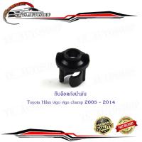 ราคา กิ๊บล็อคฝาถังน้ำมัน กิ๊บฝาถังน้ำมัน วีโก้ วีโก้แชมป์ toyota vigo vigo champ 1 ชิ้น มีบริการเก็บเงินปลายทาง (29556169812)