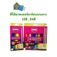 ราคา ดินสอสีไม้มาสเตอร์อาร์ต แท่งยาว 12สี / 24สี (ชนิดหัวเดียว) มีกบเหลาดินสอในกล่อง (26800855020)