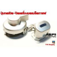 ราคา Krups อะไหล่แท้-ใหม่ ปุ่มกดเปิด-ปิด สวิทช์ เครื่องชงกาแฟ เครื่องบดเมล็ดกาแฟ ยี่ห้อ Krups รุ่น GVX242 (19851665266)