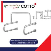 ราคา COTTO ราวทรงตัวสำหรับโถปัสสาวะชาย รุ่น CT794