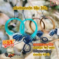 ราคา ครืนดักนกกวัก อีลุ้ม ไก่ป่า แบบแขวน 30 บ่วง แบบหมุน 360องศา เปลี่ยนสายเอ็นได้ (57200665216)