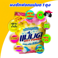 ราคา ผงซักฟอกแม่มด ผงแม่มด สูตรเข้มข้น Oxy Power 1 ถุง ขนาด 450 กรัม ใช้ได้ทั้งผ้าขาวและผ้าสี ล็อตใหม่ 1X (43106707986)