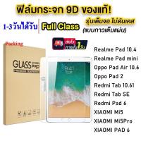 ราคา ฟิล์มกระจก สำหรับ XIAOMI Realme Pad 10.4/Mini 8.7/OPPO Pad Air 10.36/Pad 2,6/Redmi Tab SE,10.61/Mi5 Pro Mi Pad 6 SE 005 (50704462360)