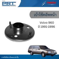 ราคา PRT เบ้าโช๊คอัพหน้า ใช้สำหรับ Volvo 960 ปี 1991-1996 เบ้าโช้คอัพ วอลโว่ 960 พีอาร์ที (46050984618)