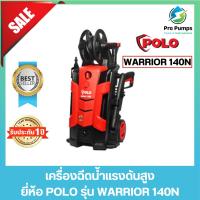 ราคา POLO โปโล เครื่องฉีดน้ำแรงดันสูง 1800 วัตต์ แรงดัน 140 บาร์ รุ่น WARRIOR-140N (23185373121)