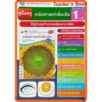 ราคา คู่มือครู ชุดกิจกรรมคณิตศาสตร์เพิ่มเติมม.1เล่ม2 /9786160540952 #พัฒนาคุณภาพวิชาการ(พว) #เฉลย (22376712318)