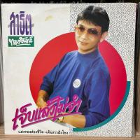 ราคา [ร้านค้าจัดส่งไว] แผ่นเสียง สาธิต ทองจันทร์ : เจ็บแล้วไม่จำ 1LP Vinyl 12" (28887177908)