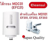 ราคา ไส้กรองน้ำ Mitsubishi Cleansui รุ่น MDC01 (EFC21) สินค้าล็อตใหม่ 17+3 (ไม่มีกล่อง) สำหรับเครื่องรุ่น MD101,EF201,MD111 (4057581245)