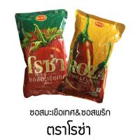 ราคา ซอสมะเขือเทศ ซอสพริก ตราโรซ่า 1 กิโลกรัม (56900452742)
