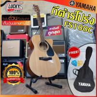 ราคา [ส่วนลด1000-] กีต้าร์โปร่ง Yamaha FS-100C มีให้เลือก2สี FS100C กีตาร์โปร่ง ยามาฮ่า ฟรี กระเป๋าสีดำ ปิ๊ก2อัน ใบคอร์ด (5116959722)