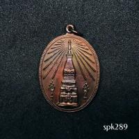 ราคา เหรียญพระธาตุพนมช่วยไทย รุ่นสาม วัดพระธาตุพนม จ.นครพนม ปี 2524 (49404451039)