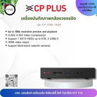 ราคา CP PLUS เครื่องบันทึกภาพกล้องวงจรปิด รุ่น cp-enr-1508 By NAS (28720249379)