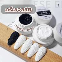 ราคา ครีมเจล3D เจลเพ้นท์DIY เจลทำลวดลาย ทำนูน เจลไข่มุกเพ้นท์เล็บ มี3เฉดสี (24742343395)