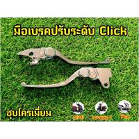 ราคา มือเบรคปรับระดับ Click / PCX / Scoopy ปรับระดับชุบโครเมี่ยม ราคาต่อ1คู่ (16074937658)