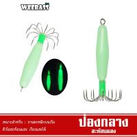 ราคา WEEBASS เหยื่อตกหมึก - รุ่น ป่องกลางสะท้อนแสง โยตกหมึก โยทะกา ป่องกลาง (19690031187)