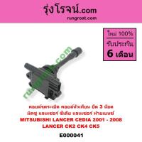ราคา E000041 คอยล์จุดระเบิด แลน เซอร์ซีเดีย 4G18 คอยล์หัวเทียน ท้ายเบนซ์ 4G93 LANCER CEDIA CK2 CK4 CK5 (3363672253)