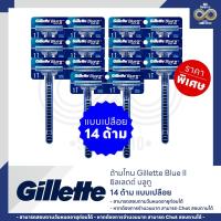 ราคา ด้ามโกน Gillette Blue II ยิลเลตต์ บลูทู 14 ด้าม ไม่มีแผง (40509196101)