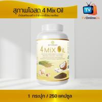 ราคา สุภาพโอสถ 4 Mix Oil โฟร์ มิกซ์ ออยล์ (1 กระปุก) กระปุกละ 250 แคปซูล น้ำมันสกัดมะพร้าว, รำข้าว, งาขี้ม้อน, กระเทียม (25317134008)