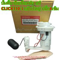 ราคา ปั๊มติ๊ก-ปั๊มน้ำมันเชื้อเพลิงแท้ CLICK110-i แป้นใหญ่ ปลั๊ก4เข็ม (kvb-s53) อะไหล่แท้ศูนย์HONDA100% (28033132448)