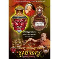 ราคา พ่อแก่พระเพชรฉลูกัณฑ์ หลวงปู่อิ่ม (24800868477)